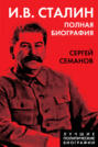 И.В. Сталин. Полная биография