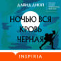 Ночью вся кровь чёрная