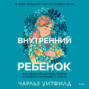 Внутренний ребёнок