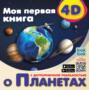 Моя первая 4D книга о планетах