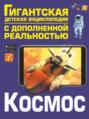 Электронная книга «Космос» – В. В. Ликсо