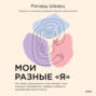 Мои разные «я». Что такое субличности и как знание о них поможет проработать травмы и обрести внутреннюю целостность