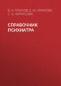 Справочник психиатра