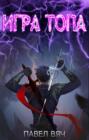 Игра топа Игра топа