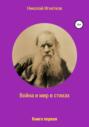 Электронная книга «Война и мир в стихах. Книга первая» – Николай Викторович Игнатков