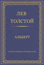 Электронная книга «Полное собрание сочинений. Том 5. Произведения 1856–1859 гг. Альберт» – Лев Толстой