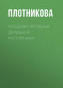 Электронная книга «Плодово-ягодные деревья и кустарники. Размножение и уход» – Татьяна Плотникова