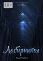 Лабиринты. «Хроники кицунэ». Книга третья
