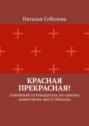 Красная прекрасная! Семейный путеводитель по самому известному месту Москвы