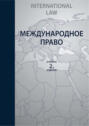 Международное право