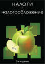 Налоги и налогообложение