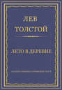 Электронная книга «Полное собрание сочинений. Том 5. Произведения 1856–1859 гг. Лето в деревне» – Лев Толстой