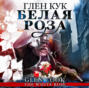 Белая Роза Белая Роза