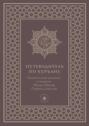 Путеводитель по Куръану. Тематический указатель к изданию «Калям Шариф. Перевод смыслов»