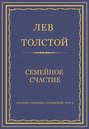 Электронная книга «Полное собрание сочинений. Том 5. Произведения 1856–1859 гг. Семейное счастие» – Лев Толстой