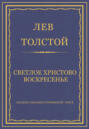 Электронная книга «Полное собрание сочинений. Том 5. Произведения 1856–1859 гг. Светлое Христово Воскресенье» – Лев Толстой