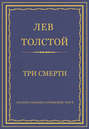 Три смерти