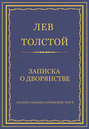 Электронная книга «Полное собрание сочинений. Том 5. Произведения 1856–1859 гг. Записка о дворянстве» – Лев Толстой