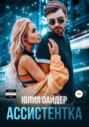 Ассистентка