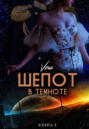 Шепот в темноте. Книга 2 Шепот в темноте. Книга 2