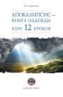 Апокалипсис – книга надежды. Курс 12 уроков Апокалипсис – книга надежды. Курс 12 уроков