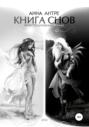 Книга снов. Экзистенциальный роман