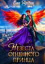 Невеста огненного принца Невеста огненного принца