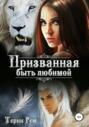Электронная книга «Призванная быть любимой» – Терин Рем