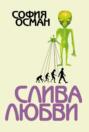 Слива любви