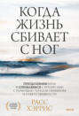 Когда жизнь сбивает с ног. Преодолеваем боль и справляемся с кризисами с помощью терапии принятия и ответственности