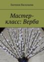 Мастер-класс: Верба