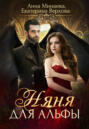 Няня для альфы Няня для альфы