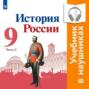 История России. 9 класс. В двух частях. Часть 2 (Аудиоучебник)