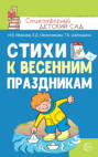 Стихи к весенним праздникам
