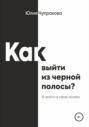 Как выйти из черной полосы. И войти в свою колею