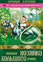 Маленькая хозяйка большого дракона Маленькая хозяйка большого дракона