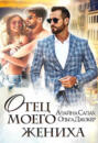 Отец моего жениха
