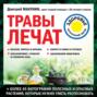 Травы лечат