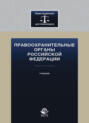 Правоохранительные органы Российской Федерации