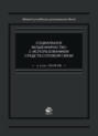 Социальное мошенничество с использованием средств сотовой связи . Учебно-практическое пособие