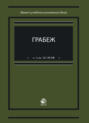 Грабеж (по ч.1 ст. 161 УК РФ)