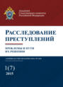 Расследование преступлений. проблемы и пути их решения. № 1(7)\/2015