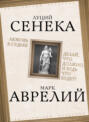 Любовь к судьбе. Делай, что должно, и будь что будет!