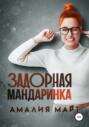 Задорная Мандаринка