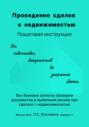 Проведение сделок с недвижимостью. Пошаговая инструкция (1-е издание)