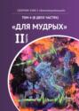 КИФ-5 «Благотворительный». Том 4 «Для мудрых», часть 2 КИФ-5 «Благотворительный». Том 4 «Для мудрых», часть 2