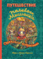Путешествие полевого мышонка. Ореховое потрясение Путешествие полевого мышонка. Ореховое потрясение