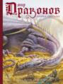 Мир драконов. Второе дыхание Мир драконов. Второе дыхание