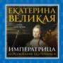 Екатерина Великая. Императрица: царствование Екатерины II