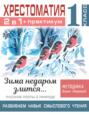 Хрестоматия. Практикум. Развиваем навык смыслового чтения. Зима недаром злится. Русские поэты о природе. 1 класс